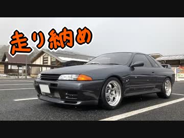 走り納めドライブ