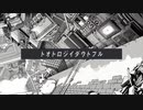 トオトロジイダウトフル / SAKI SynthV / カバー
