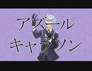 【ツイステキャラのキャラソン作ってみた】アズール【Abu】