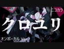 ニコカラ／クロユリ／on vocal