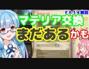【FF14】戦闘系マテリア交換　金策・悪あがき【VOICEROID】