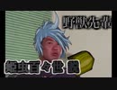 野獣先輩 姫虫百々世説
