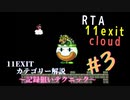 【マリオワールド】11Exit cloud 記録狙いテクニック解説【ゆっくり実況】