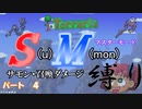 [ゆっくり実況]　S(u)M(mon)縛り　パート４　[Terraria]