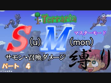 [ゆっくり実況]　S(u)M(mon)縛り　パート４　[Terraria]