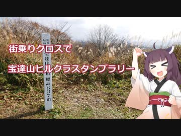 街乗りクロスでPart2 ～宝達山ヒルクラスタンプラリー～