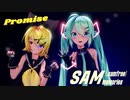 【第1回MMD廃】Sour式ミク、リンで「Promise」【SAMメモリーズ】
