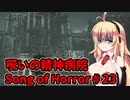 【ソングオブホラー】呪いの精神病院編 #23  VOICEROID実況