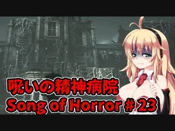 【ソングオブホラー】呪いの精神病院編 #23  VOICEROID実況