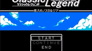 【クラシックレジェンド　～悠久のノスタルジア～】勇者の伝説の物語【プレイ動画】part1
