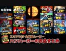 【スマブラSP】全参戦ムービーへの騒がしいバーガーの反応まとめ【日本人の反応】