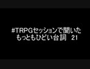 #TRPGセッションで聞いたもっともひどい台詞21