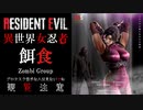 【超編集】バイオハザード　RE2　リョナ　ソウルキャリバー　タキ　ゾンビに喰われる