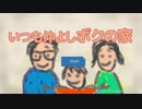 あなたならパパとママどっちにしますか？【いつも仲よしボクの家】