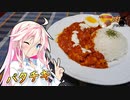 【バターチキンカレー】ARIA姉妹は肉が食べたい！！【IA&ONE】