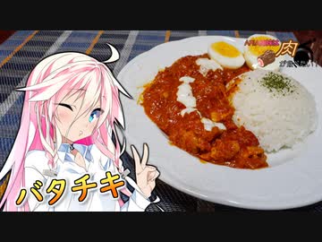 【バターチキンカレー】ARIA姉妹は肉が食べたい！！【IA&amp;ONE】