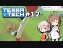 「CeVIO」実況「TerraTech」#12