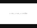 いつか、いつか、いつの日か / feat.IA