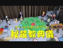 【ボードゲーム】秘装教典儀トーナメント02