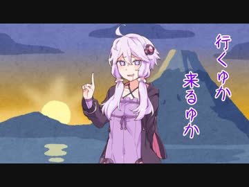 行くゆか来るゆか２０２１