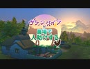 予告【シムズ4】ヴァンパイアが農場で人助けする【ゆっくり実況】