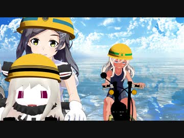 【乗り物MMD】5台のモトコンポで気まぐれメルシィ【いつものメンバーMMD艦これ組】※良い子はマネしちゃダメよｗ