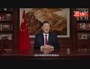 中国国家主席习近平发表二〇二二年新年贺词