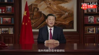 中国国家主席习近平发表二〇二二年新年贺词