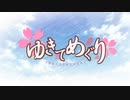 【MAD】ゆきてめぐり