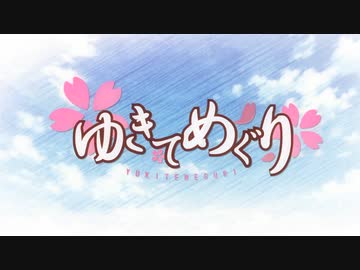 【MAD】ゆきてめぐり