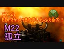 【地球防衛軍３fNS】ご～のいきなりインフェルノ！　M22　孤立(再投稿)【実況】