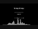 【音MAD】マ（イム）マ（イム）【UTAU×中の人】