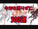 【グラブル】今年も来ました300連