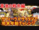 年末年始チャレンジ！2 蒼潜の戦帝編【パズドラ】