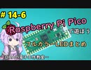 #14-6 フルカラーLEDまとめ ～DHAの電子工作教室～【Raspberry Pi Pico】