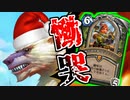 【ハースストーン】断末魔ハンターでランク戦！AOE、除去耐性◎です！【烈戦のアルタラック/hearthstone/字幕解説】