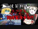 【謹賀新年】スプラとマリカーを同時に実況するって、本当ですか？【ゆっくり実況】