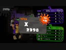 【本気ガチマッチ】#4　XP2400目標　【スプラトゥーン２】