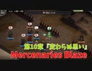 【Mercenaries Blaze 第10章 変わらぬ思い】不法移民の暴動の真相を求めて突撃！あれ、この子は…？【Part24】