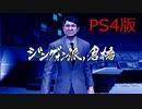 【龍が如く極２】VS倉橋