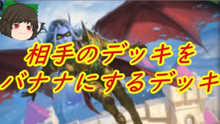 （ハースストーン)相手のデッキをバナナまみれにするバナナ滑空クエストクトゥーンデーモンハンター【ゆっくり実況】