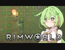 【RimWorld】辺境だもん＃打ち切り