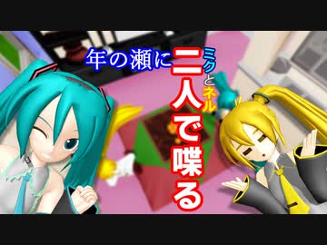 我が家のミクと知り合いネルが２１年末にのんびり語る