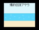 ミストトレインガールズ 爆釣伝説アヤラ 通常戦闘曲 chiptuneアレンジ