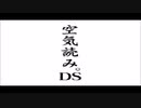 大晦日の夜、『空気を読んでみる』