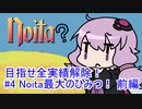 【Noita】 目指せ全実績解除！#4 Noita最大のひみつ！前編