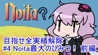 【Noita】 目指せ全実績解除！#4 Noita最大のひみつ！前編