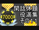 MJやるっぽい閑話休題役満集その１１