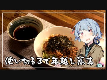 使い切るまで年越しそば｜葵ちゃんが使い切るまで