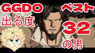 公式大会GGDOでまたもベスト32のレオ[ゆっくり実況解説vol.17][GGST/ギルティギア/Leo]